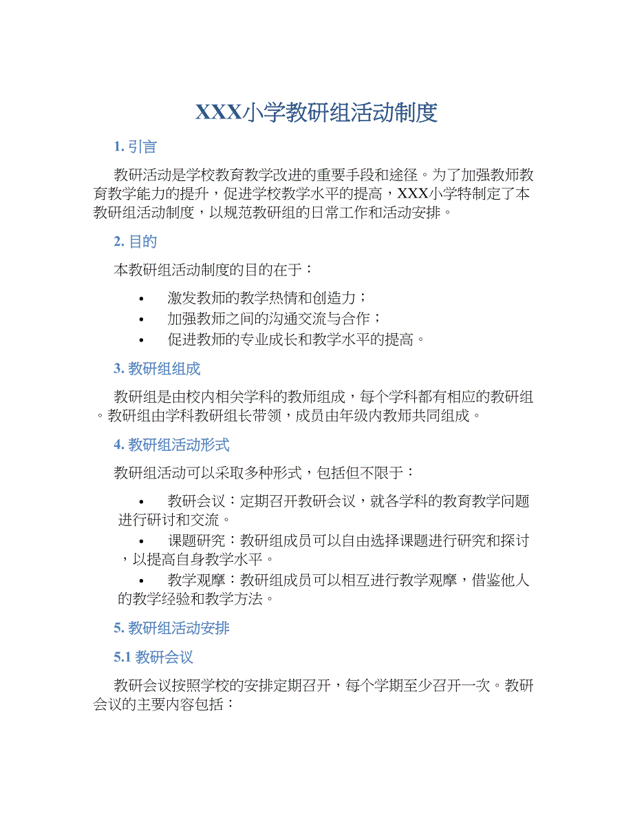 XXX小学教研组活动规章制度_第1页