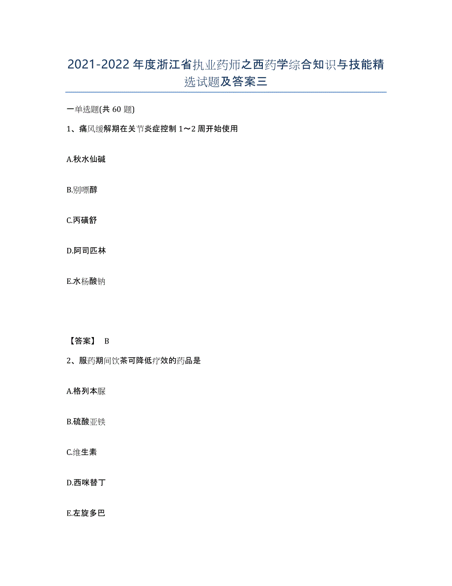 2021-2022年度浙江省执业药师之西药学综合知识与技能试题及答案三_第1页