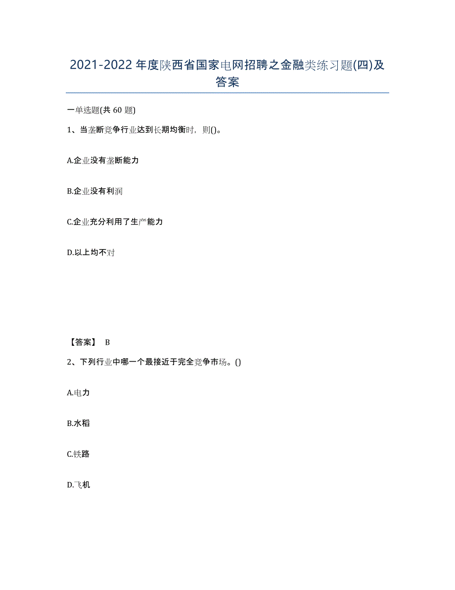 2021-2022年度陕西省国家电网招聘之金融类练习题(四)及答案_第1页