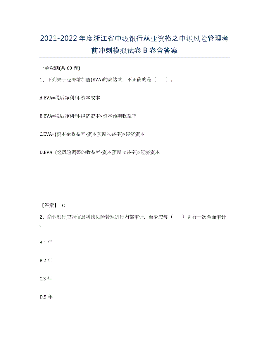 2021-2022年度浙江省中级银行从业资格之中级风险管理考前冲刺模拟试卷B卷含答案_第1页