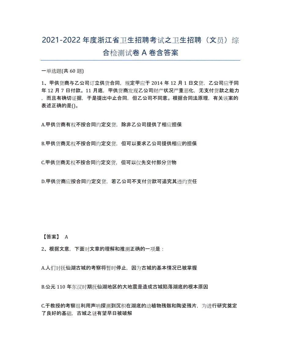 2021-2022年度浙江省卫生招聘考试之卫生招聘（文员）综合检测试卷A卷含答案_第1页