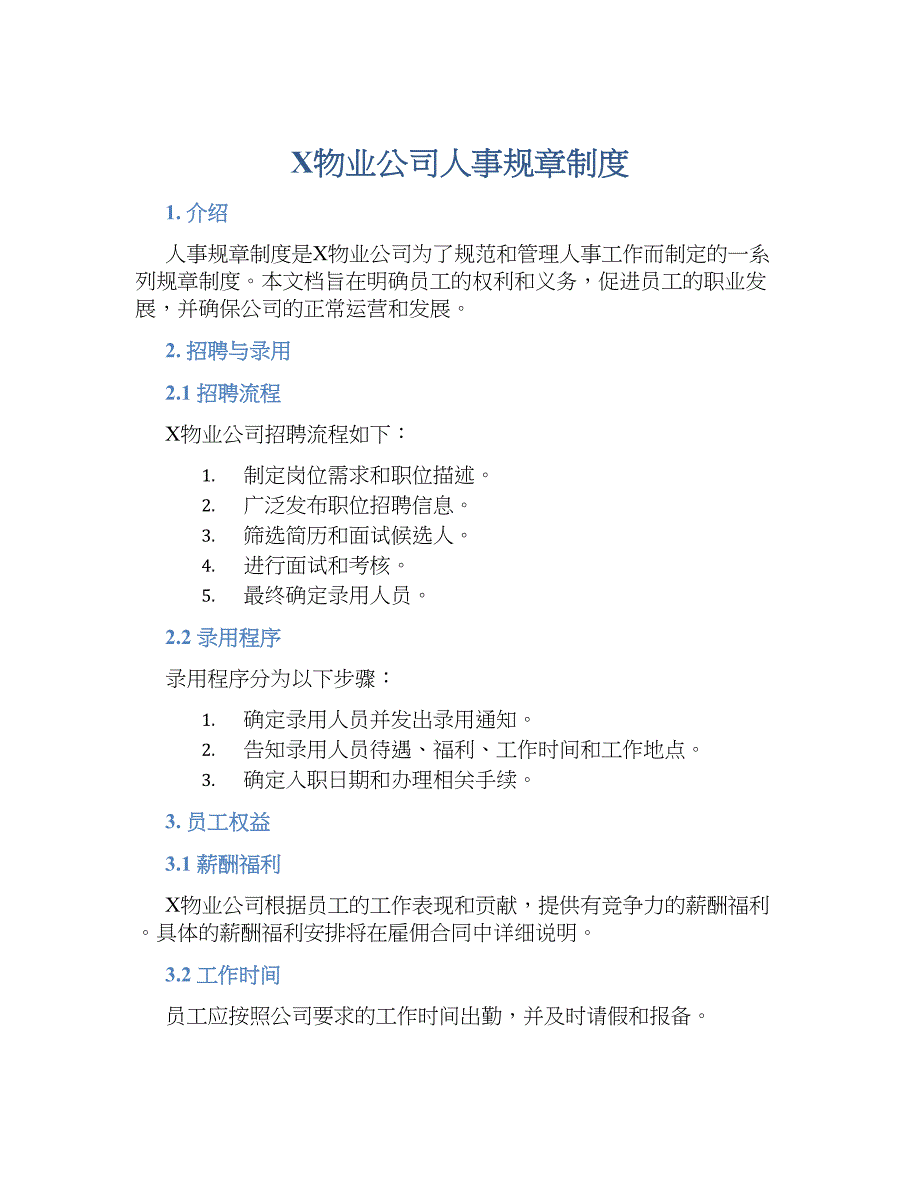 X物业公司人事规章规章制度_第1页