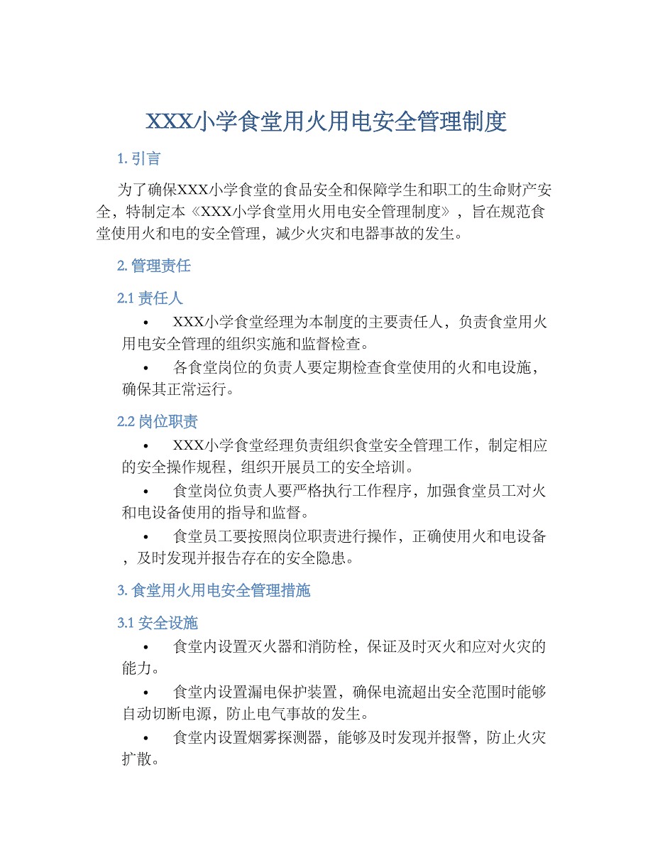 XXX小学食堂用火用电安全管理规章制度_第1页