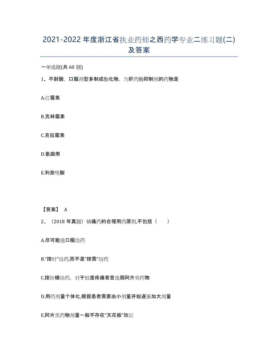 2021-2022年度浙江省执业药师之西药学专业二练习题(二)及答案_第1页