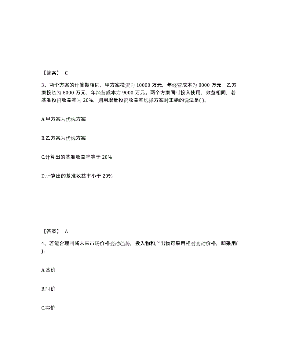 2021-2022年度浙江省投资项目管理师之投资建设项目决策强化训练试卷A卷附答案_第2页