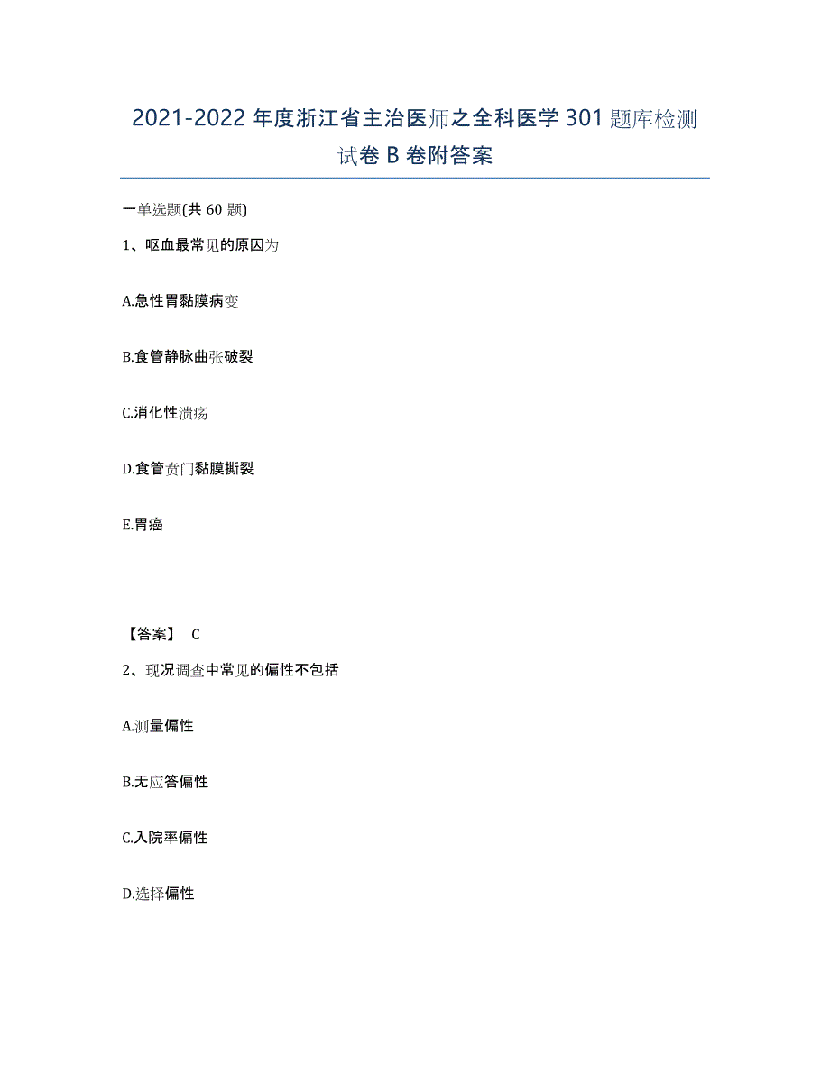 2021-2022年度浙江省主治医师之全科医学301题库检测试卷B卷附答案_第1页