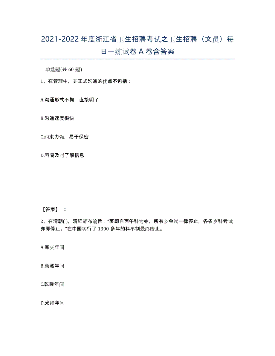 2021-2022年度浙江省卫生招聘考试之卫生招聘（文员）每日一练试卷A卷含答案_第1页