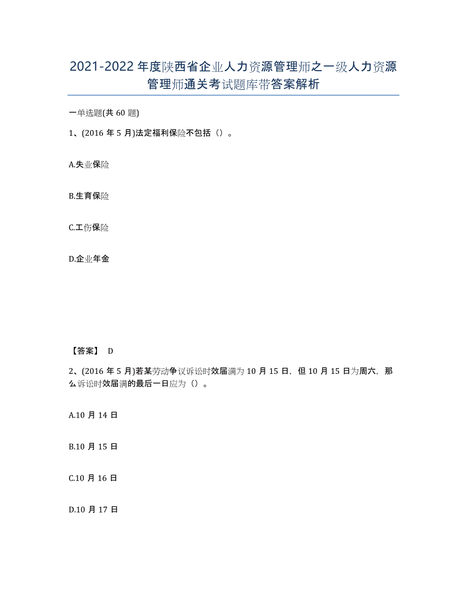 2021-2022年度陕西省企业人力资源管理师之一级人力资源管理师通关考试题库带答案解析_第1页