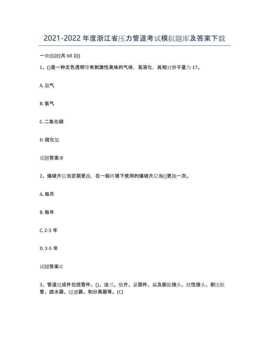 2021-2022年度浙江省压力管道考试模拟题库及答案_第1页