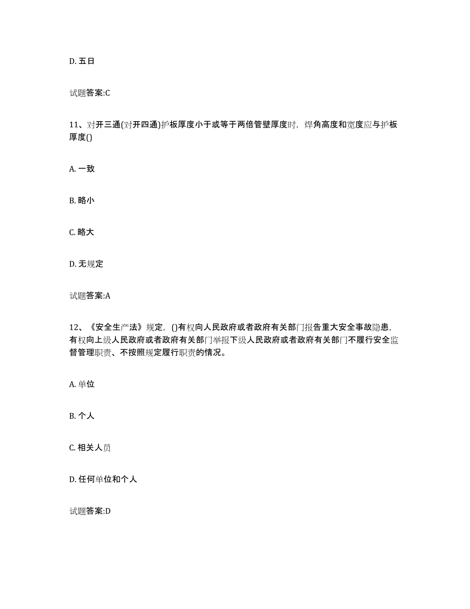 2021-2022年度浙江省压力管道考试模拟题库及答案_第4页