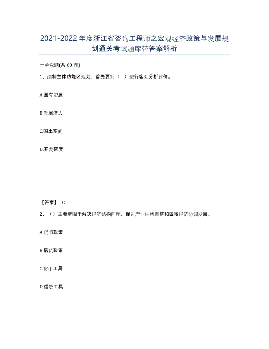 2021-2022年度浙江省咨询工程师之宏观经济政策与发展规划通关考试题库带答案解析_第1页