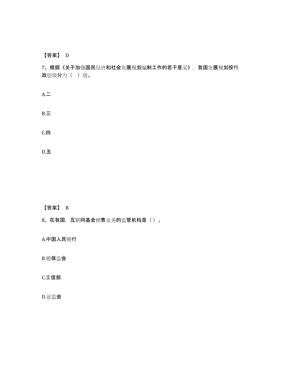 2021-2022年度浙江省咨询工程师之宏观经济政策与发展规划通关考试题库带答案解析_第4页