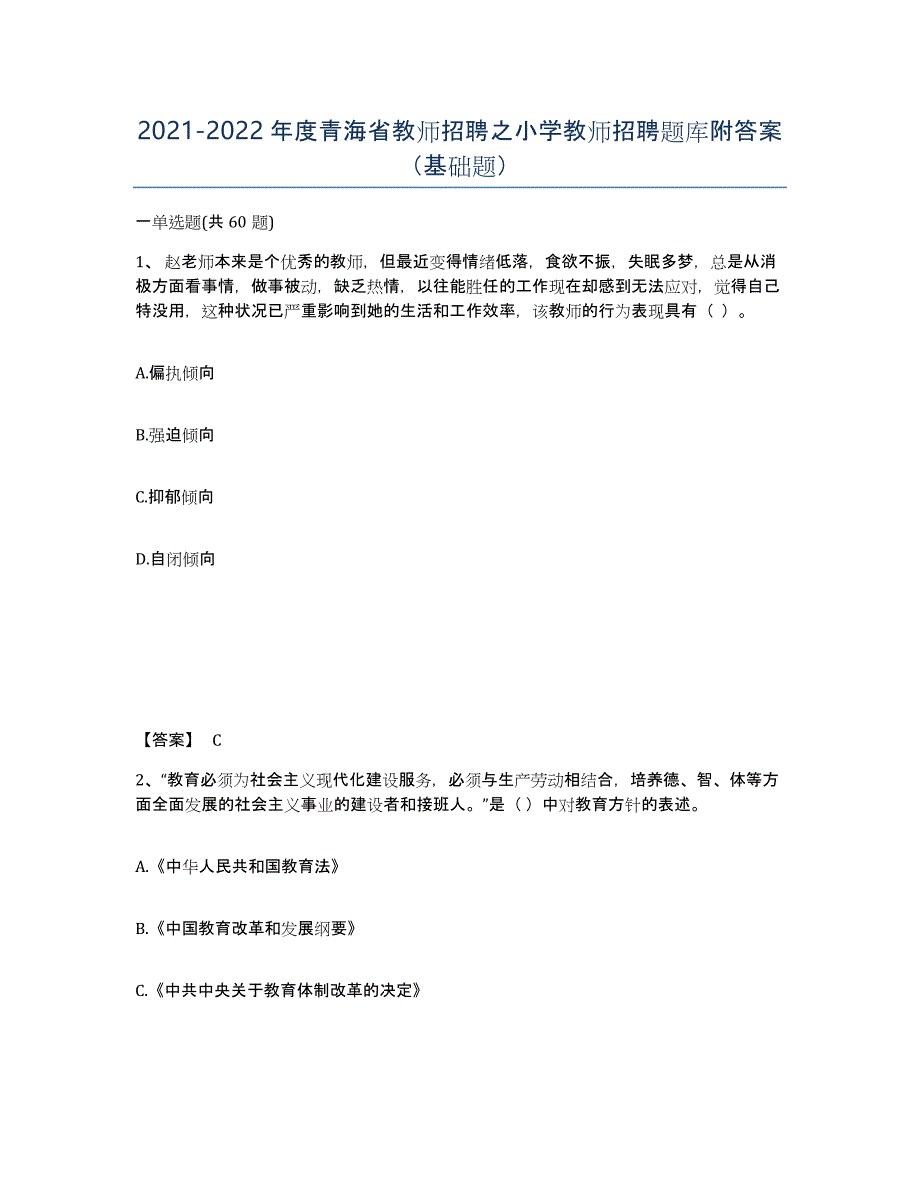 2021-2022年度青海省教师招聘之小学教师招聘题库附答案（基础题）_第1页