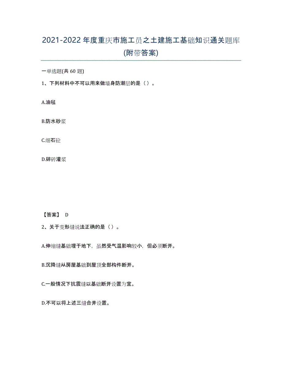 2021-2022年度重庆市施工员之土建施工基础知识通关题库(附带答案)_第1页