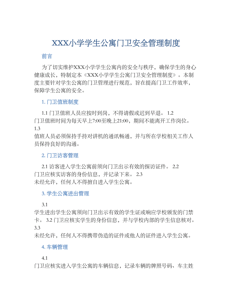 XXX小学学生公寓门卫安全管理规章制度_第1页