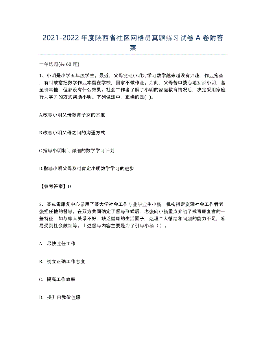 2021-2022年度陕西省社区网格员真题练习试卷A卷附答案_第1页