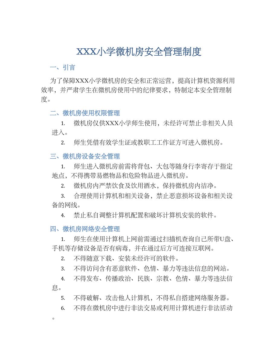 XXX小学微机房安全管理规章制度_第1页