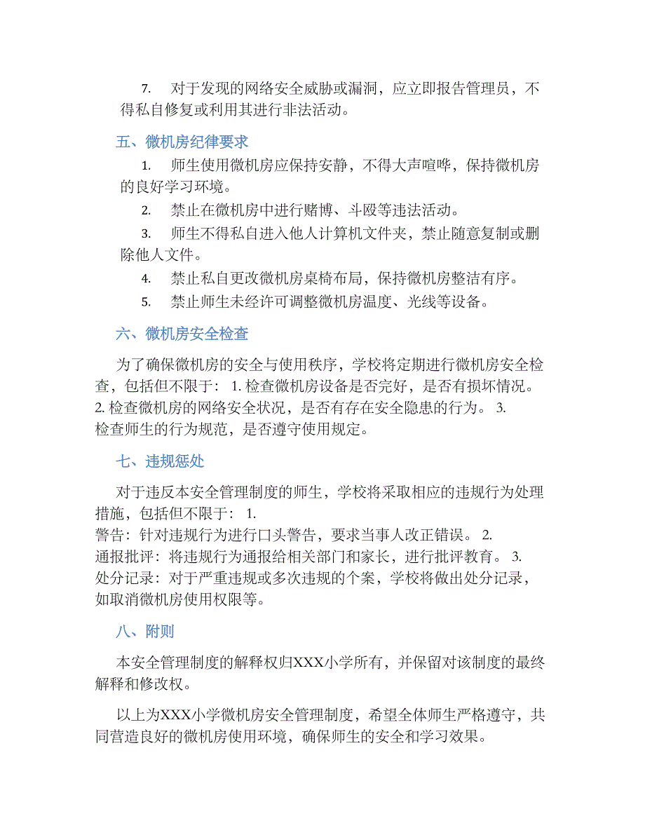 XXX小学微机房安全管理规章制度_第2页