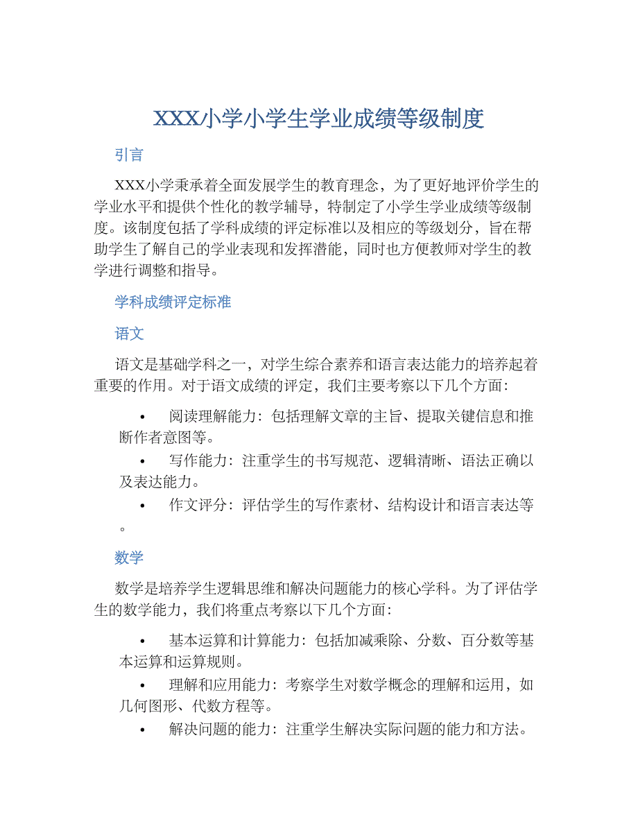 XXX小学小学生学业成绩等级规章制度_第1页