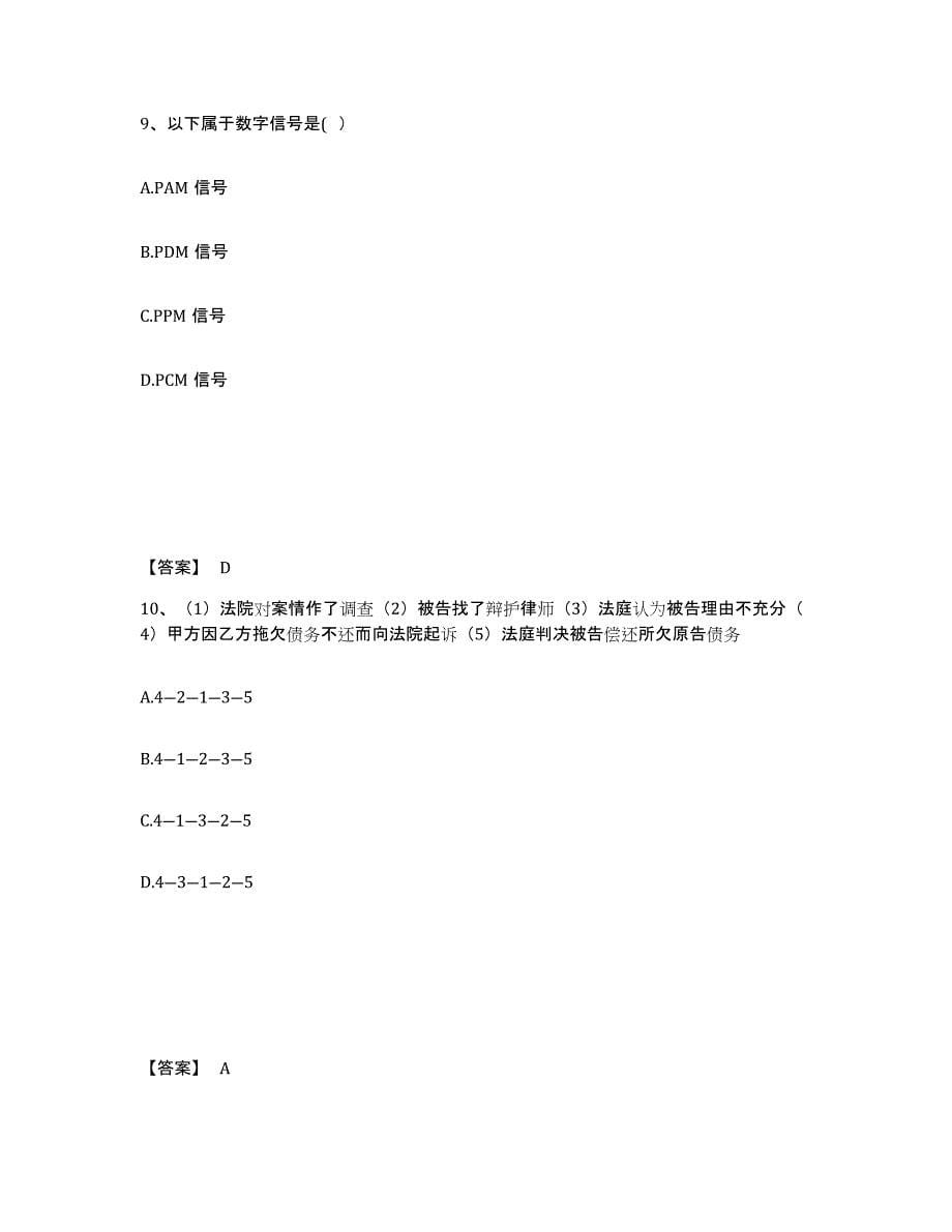 2021-2022年度重庆市国家电网招聘之通信类押题练习试卷B卷附答案_第5页