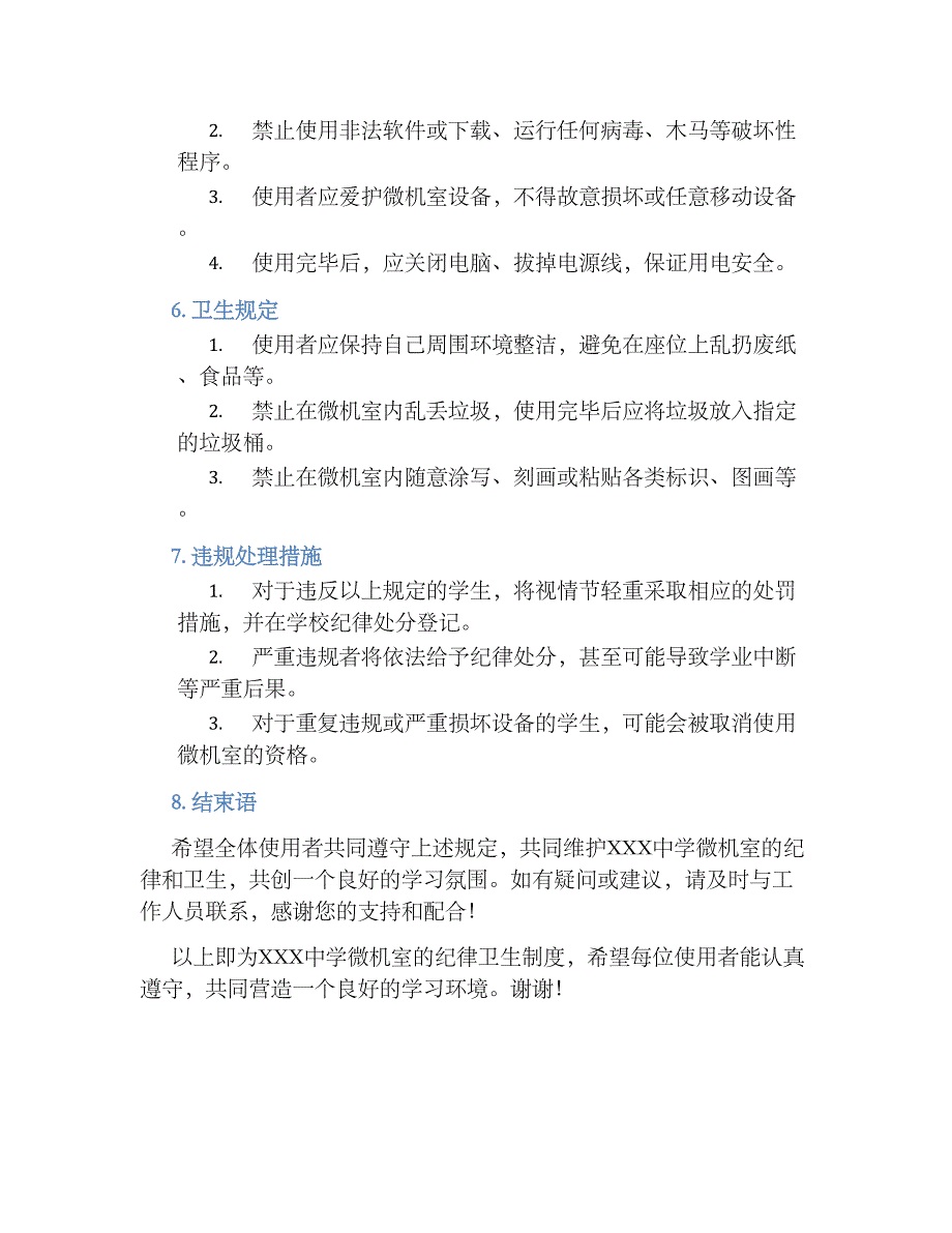 XXX中学微机室纪律卫生规章制度_第2页