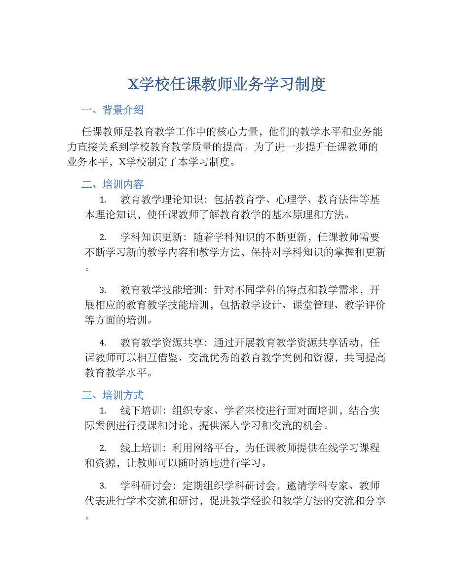 X学校任课教师业务学习规章制度_第1页