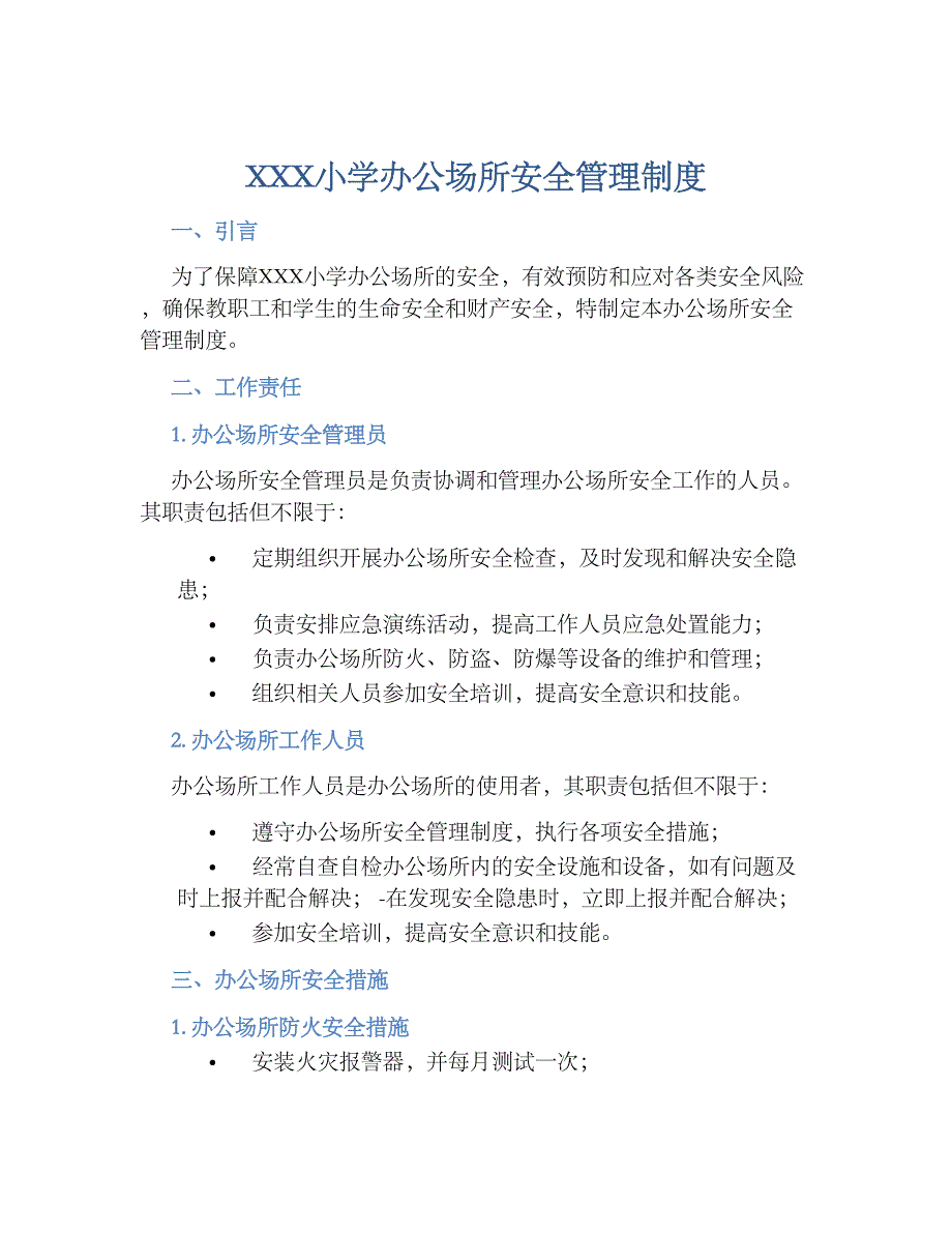 XXX小学办公场所安全管理规章制度_第1页