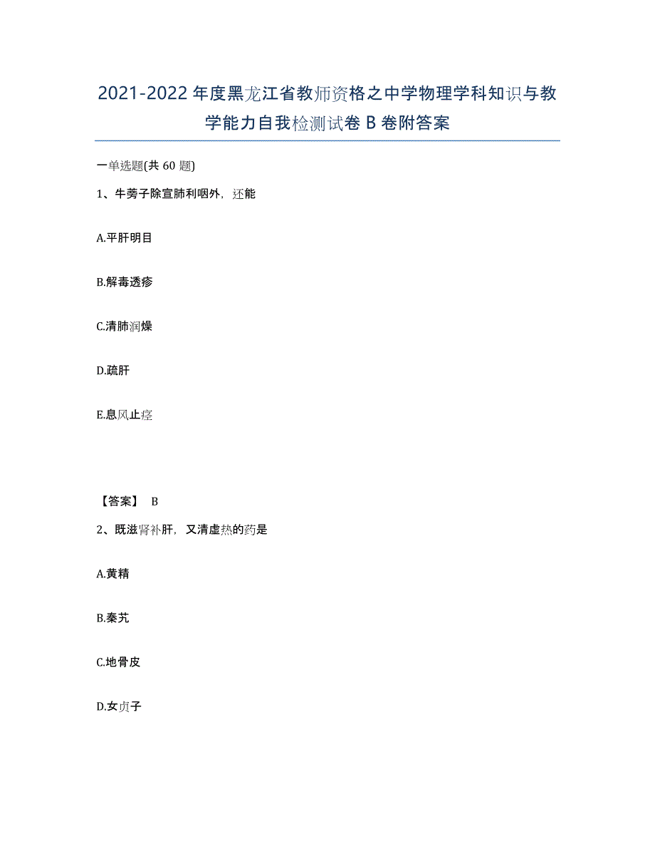 2021-2022年度黑龙江省教师资格之中学物理学科知识与教学能力自我检测试卷B卷附答案_第1页