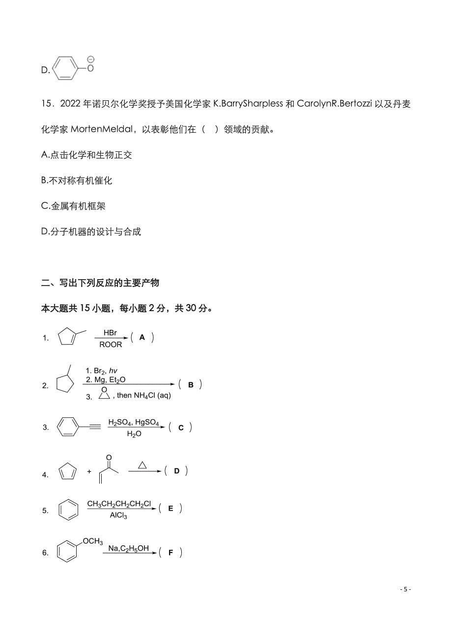 湖北武汉工程大学：2023年《有机化学》考研真题_第5页