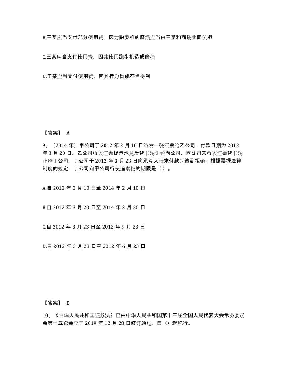 2021-2022年度浙江省中级会计职称之中级会计经济法练习题(十)及答案_第5页