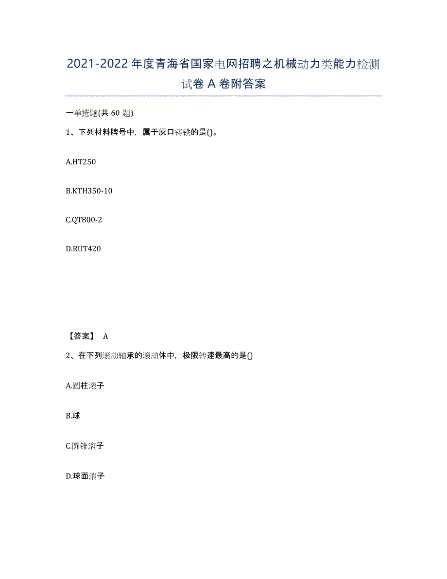 2021-2022年度青海省国家电网招聘之机械动力类能力检测试卷A卷附答案_第1页