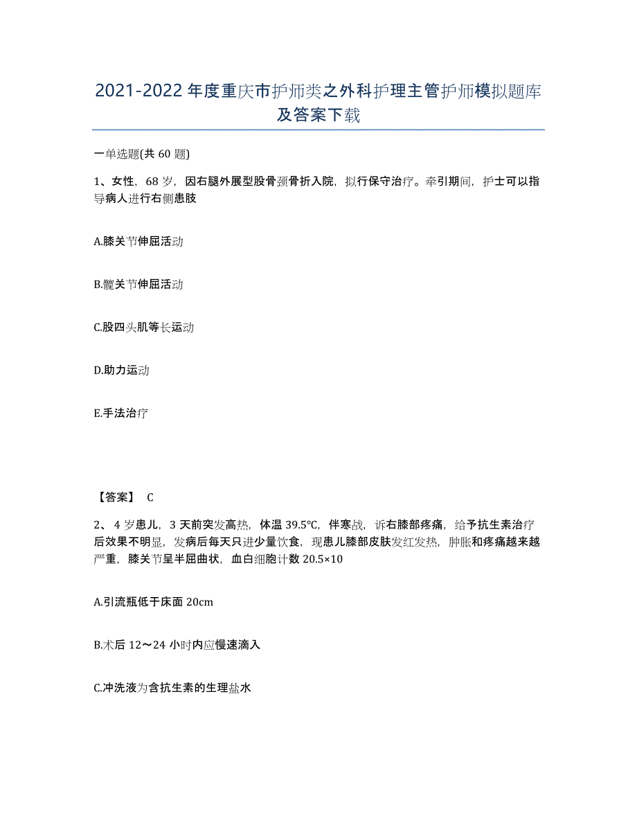 2021-2022年度重庆市护师类之外科护理主管护师模拟题库及答案_第1页