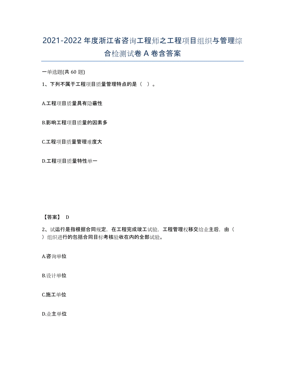 2021-2022年度浙江省咨询工程师之工程项目组织与管理综合检测试卷A卷含答案_第1页