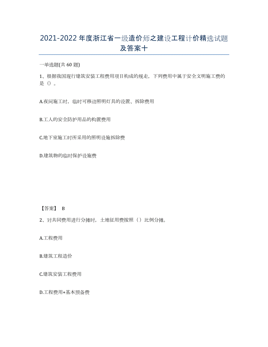 2021-2022年度浙江省一级造价师之建设工程计价试题及答案十_第1页