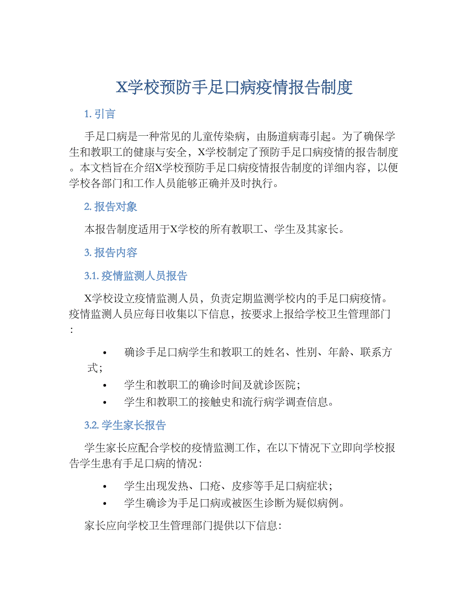 X学校预防手足口病疫情报告规章制度_第1页