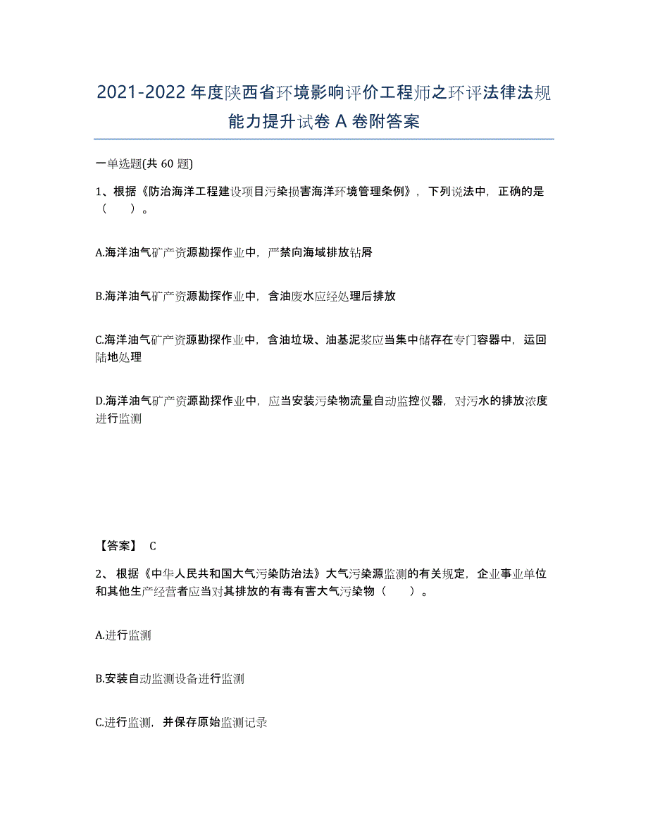 2021-2022年度陕西省环境影响评价工程师之环评法律法规能力提升试卷A卷附答案_第1页