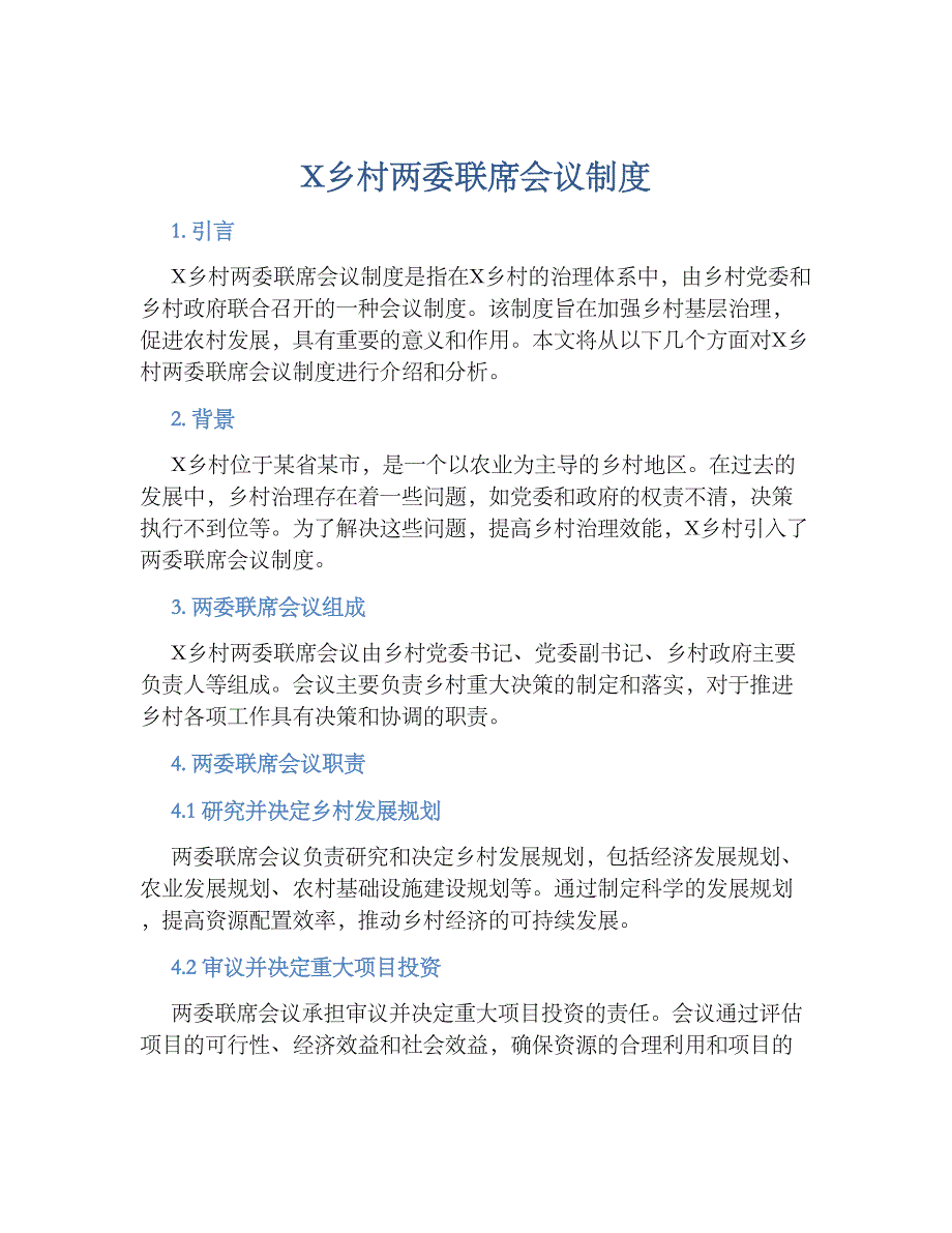 X乡村两委联席会议规章制度_第1页