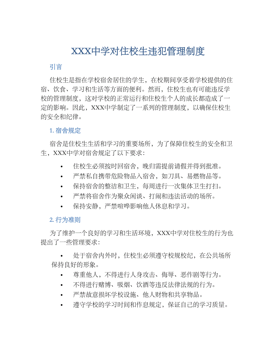 XXX中学对住校生违犯管理规章制度_第1页