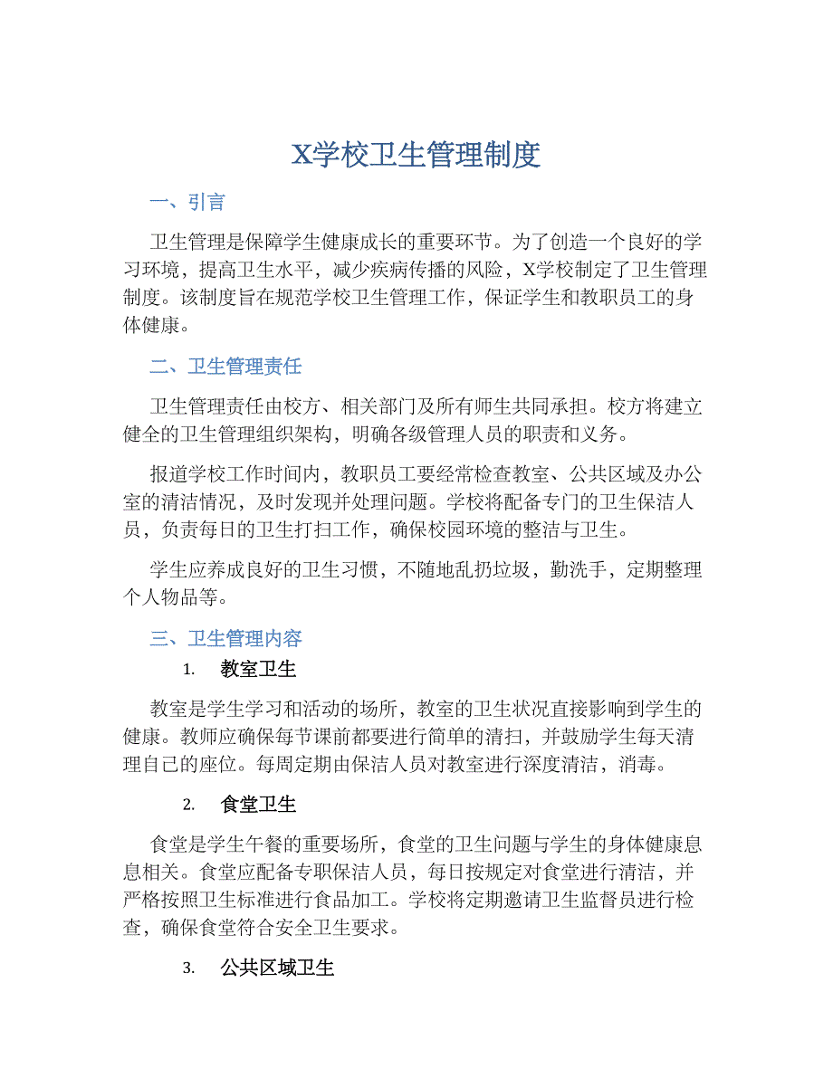 X学校卫生管理规章制度_第1页