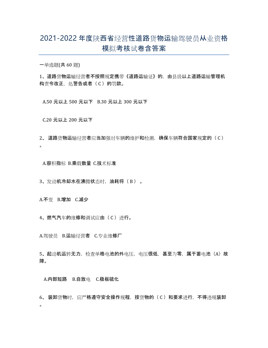 2021-2022年度陕西省经营性道路货物运输驾驶员从业资格模拟考核试卷含答案_第1页