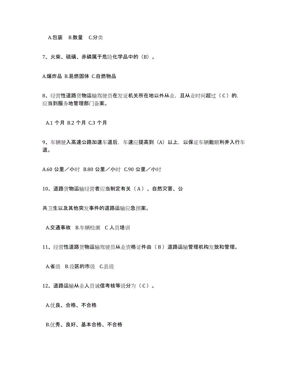 2021-2022年度陕西省经营性道路货物运输驾驶员从业资格模拟考核试卷含答案_第2页