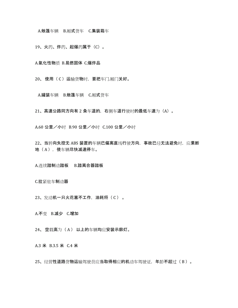 2021-2022年度陕西省经营性道路货物运输驾驶员从业资格模拟考核试卷含答案_第4页