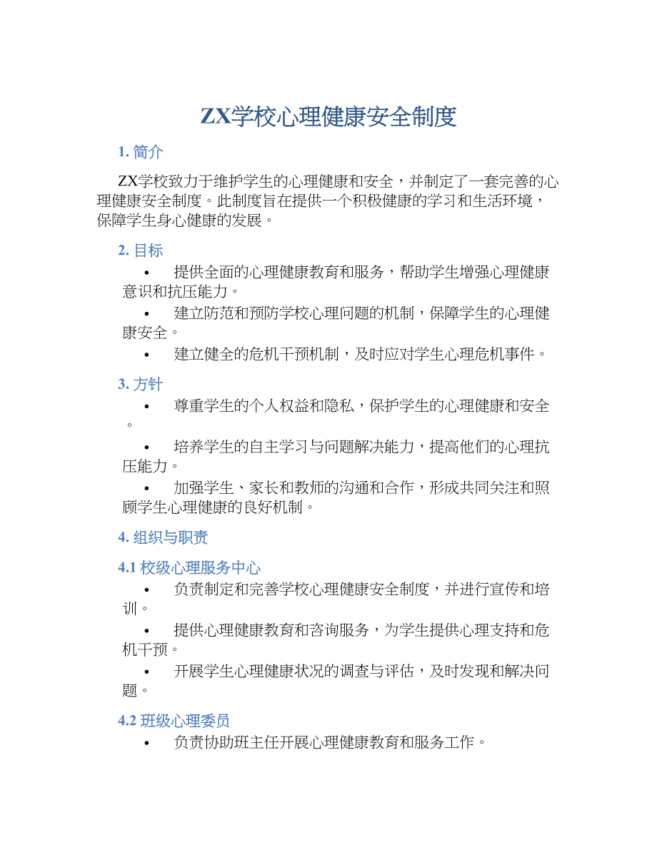 ZX学校心理健康安全规章制度_第1页