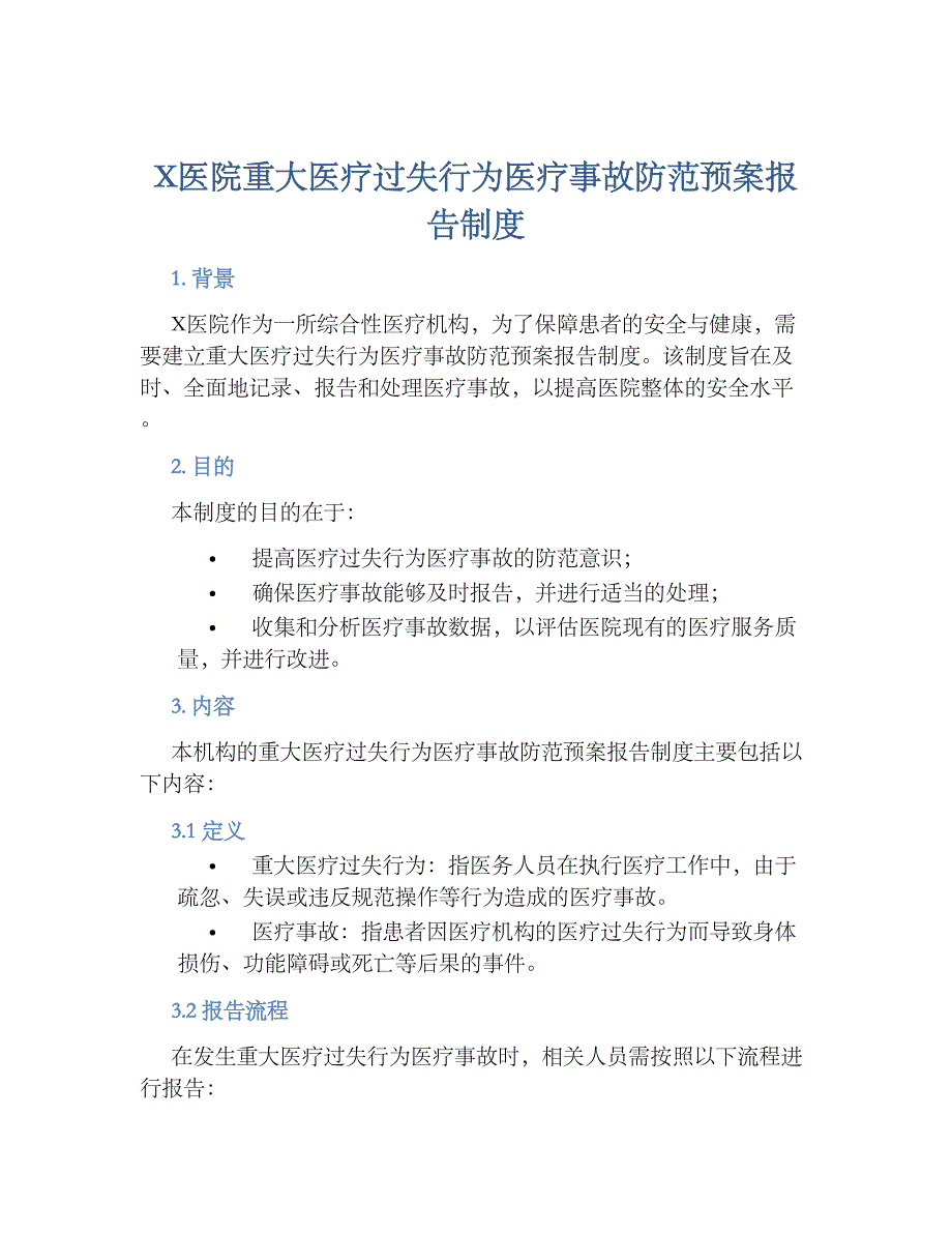 X医院重大医疗过失行为医疗事故防范预案报告规章制度_第1页