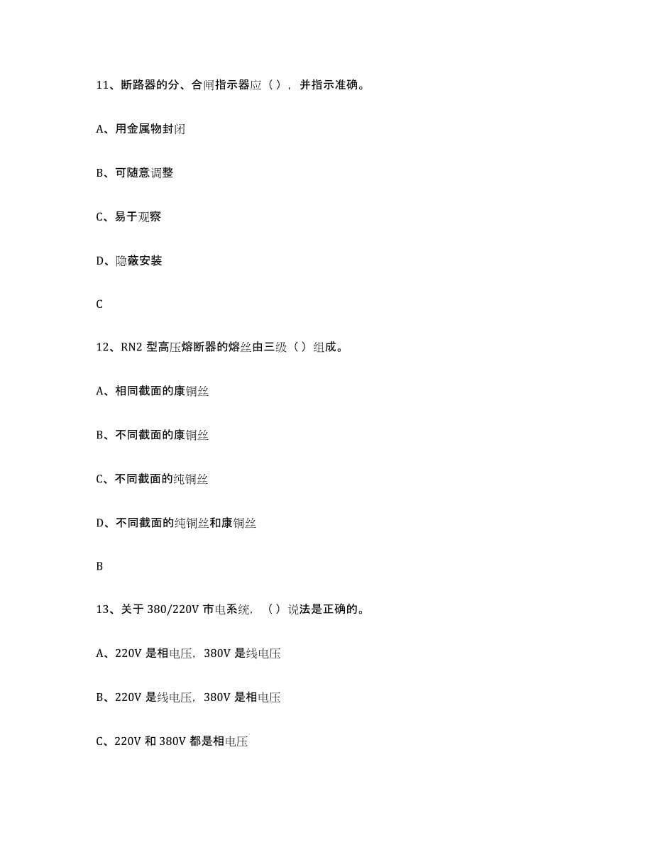 2021-2022年度重庆市进网电工模拟考核试卷含答案_第5页