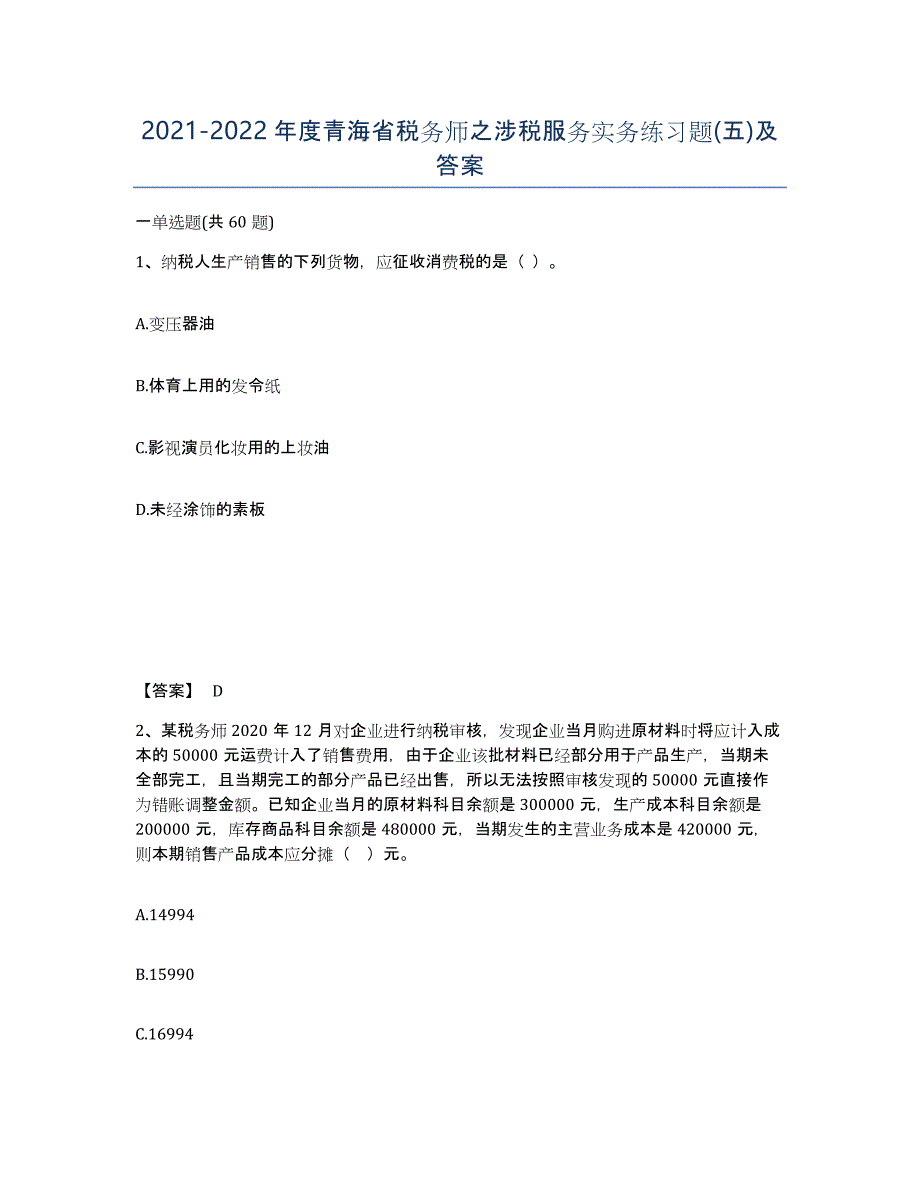2021-2022年度青海省税务师之涉税服务实务练习题(五)及答案_第1页