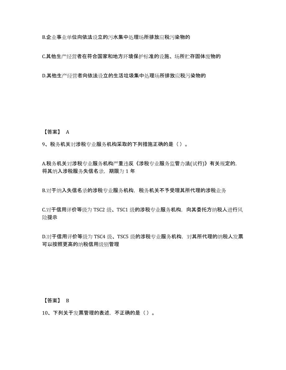 2021-2022年度青海省税务师之涉税服务实务练习题(五)及答案_第5页