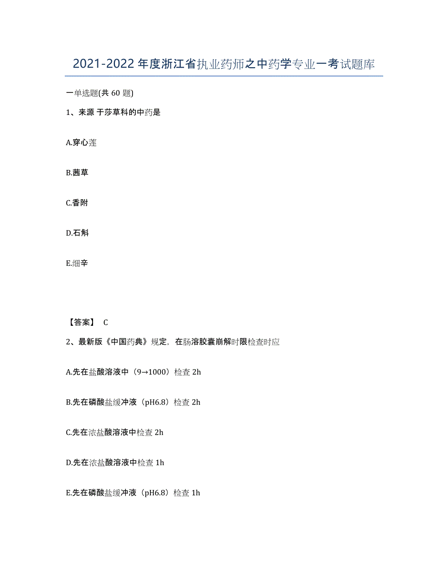 2021-2022年度浙江省执业药师之中药学专业一考试题库_第1页