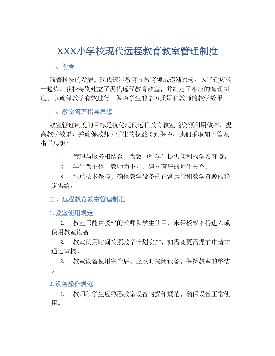 XXX小学校现代远程教育教室管理规章制度_第1页