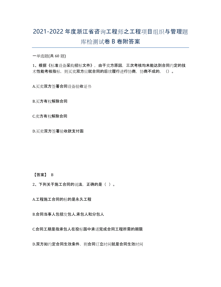 2021-2022年度浙江省咨询工程师之工程项目组织与管理题库检测试卷B卷附答案_第1页